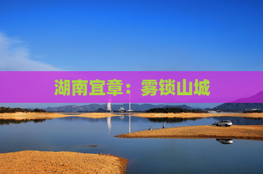 湖南宜章：雾锁山城