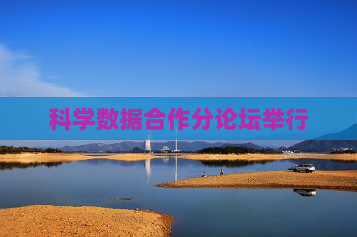 科学数据合作分论坛举行