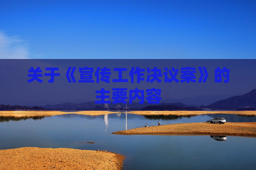 关于《宣传工作决议案》的主要内容