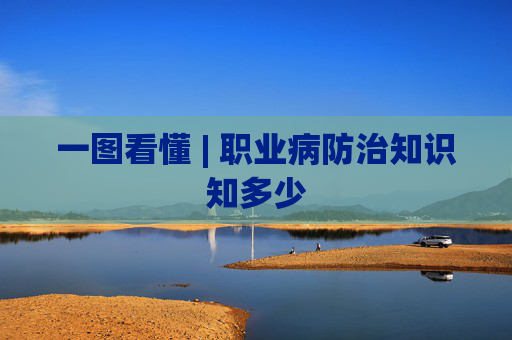 一图看懂 | 职业病防治知识知多少