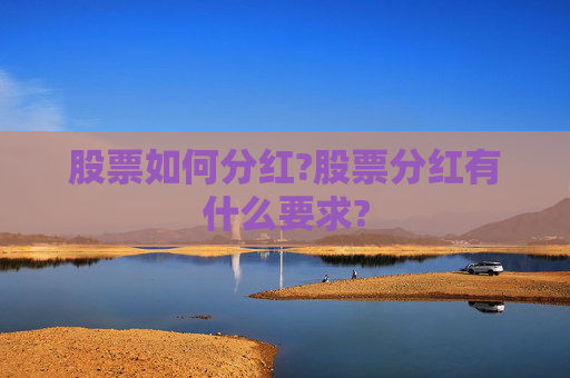 股票如何分红?股票分红有什么要求?