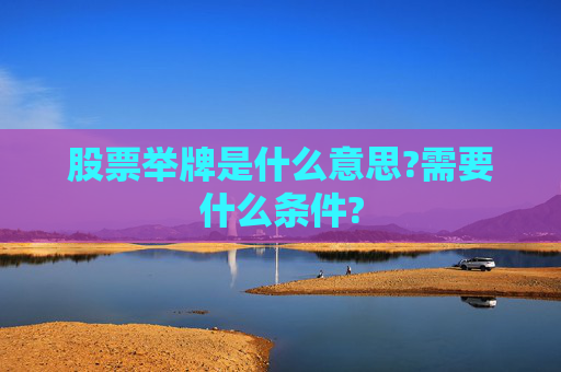 股票举牌是什么意思?需要什么条件?