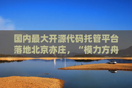 国内最大开源代码托管平台落地北京亦庄，“模力方舟”亮相