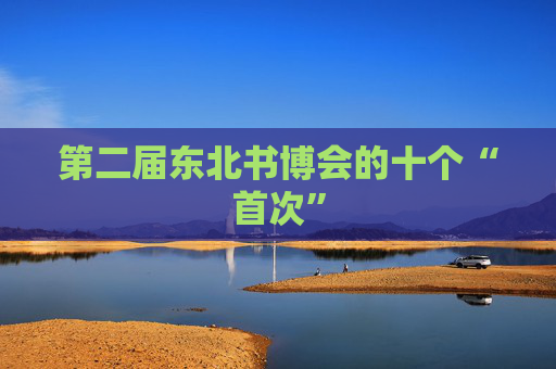 第二届东北书博会的十个“首次”