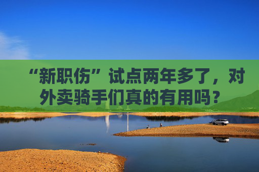 “新职伤”试点两年多了，对外卖骑手们真的有用吗？