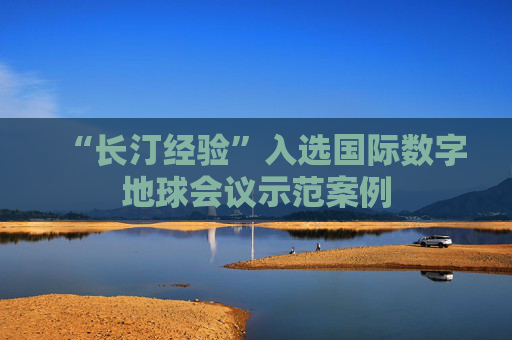 “长汀经验”入选国际数字地球会议示范案例