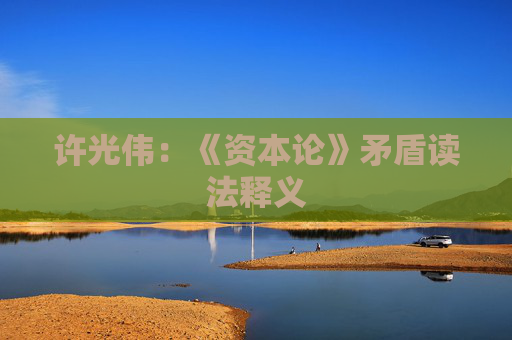 许光伟：《资本论》矛盾读法释义