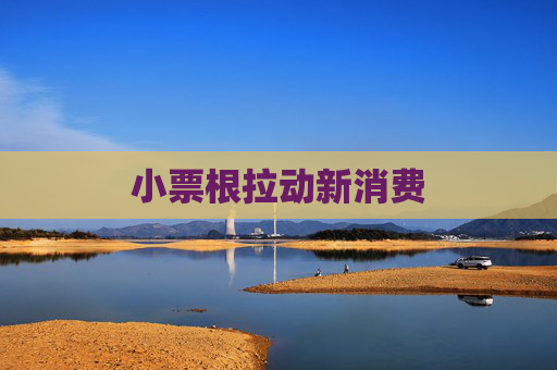 小票根拉动新消费