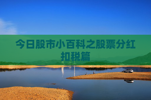 今日股市小百科之股票分红扣税篇