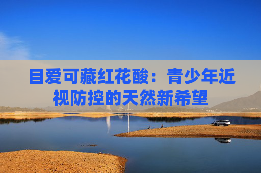 目爱可藏红花酸：青少年近视防控的天然新希望