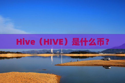Hive（HIVE）是什么币？