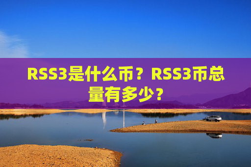 RSS3是什么币？RSS3币总量有多少？