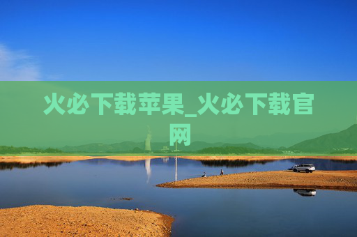 火必下载苹果_火必下载官网