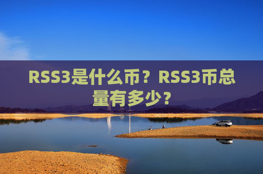 RSS3是什么币？RSS3币总量有多少？