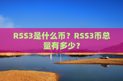 RSS3是什么币？RSS3币总量有多少？