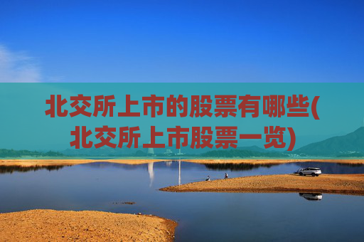 北交所上市的股票有哪些(北交所上市股票一览)