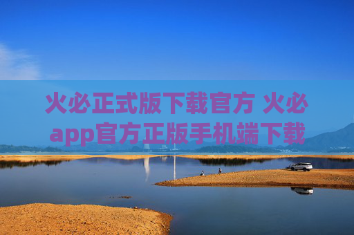 火必正式版下载官方 火必app官方正版手机端下载