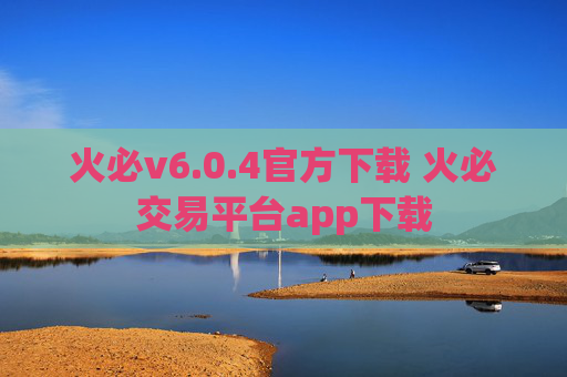 火必v6.0.4官方下载 火必交易平台app下载