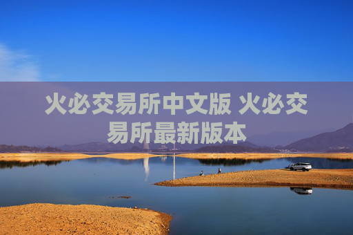 火必交易所中文版 火必交易所最新版本