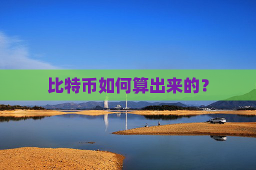 比特币如何算出来的？