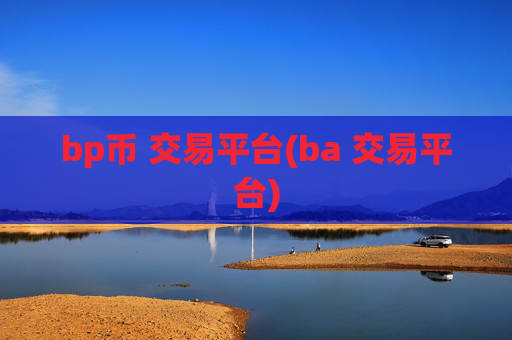 bp币 交易平台(ba 交易平台)