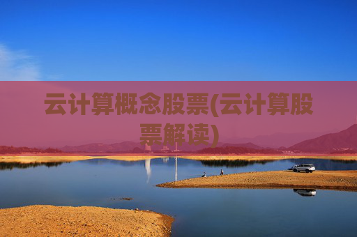 云计算概念股票(云计算股票解读)