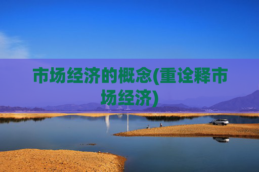 市场经济的概念(重诠释市场经济)
