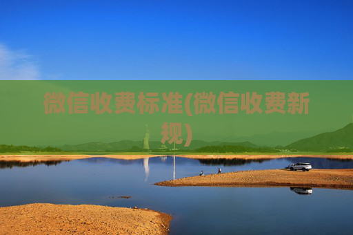 微信收费标准(微信收费新规)