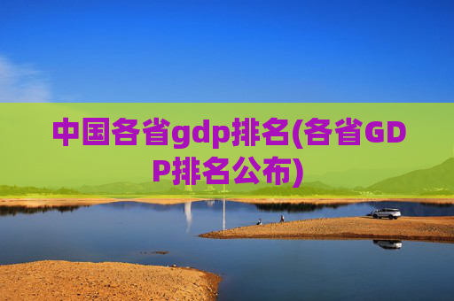 中国各省gdp排名(各省GDP排名公布)
