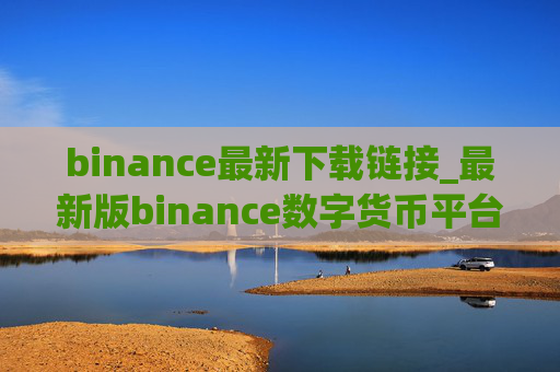 binance最新下载链接_最新版binance数字货币平台