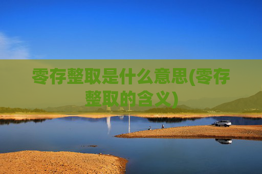 零存整取是什么意思(零存整取的含义)