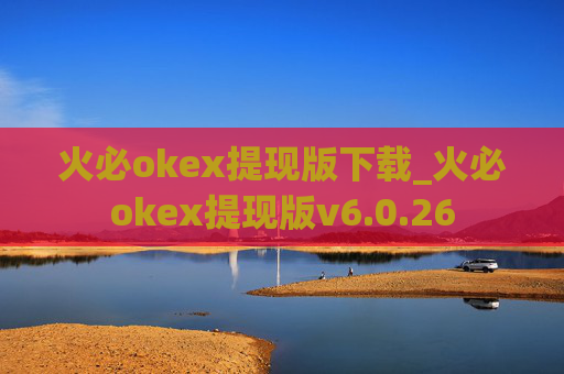 火必okex提现版下载_火必okex提现版v6.0.26