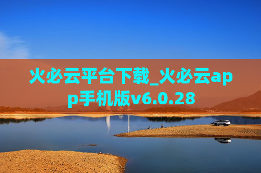 火必云平台下载_火必云app手机版v6.0.28