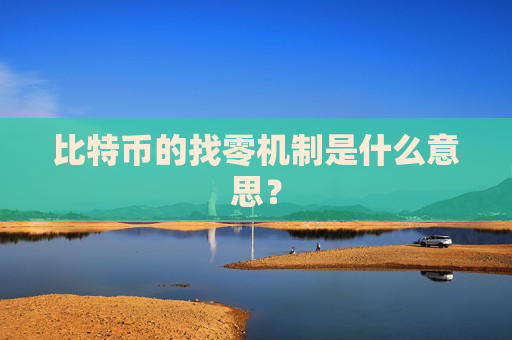 比特币的找零机制是什么意思？