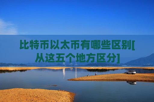 比特币以太币有哪些区别[从这五个地方区分]