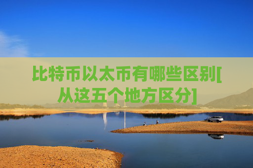 比特币以太币有哪些区别[从这五个地方区分]
