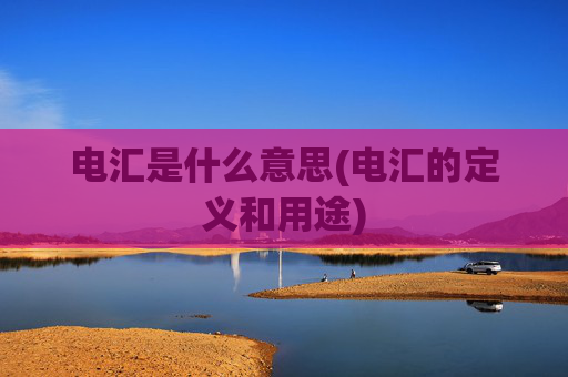 电汇是什么意思(电汇的定义和用途)