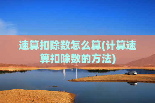 速算扣除数怎么算(计算速算扣除数的方法)