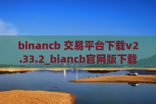 binancb 交易平台下载v2.33.2_biancb官网版下载链接