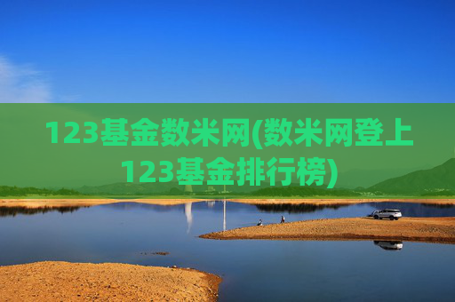 123基金数米网(数米网登上123基金排行榜)