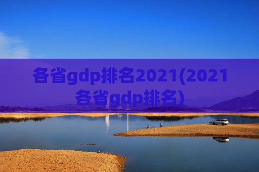各省gdp排名2021(2021各省gdp排名)