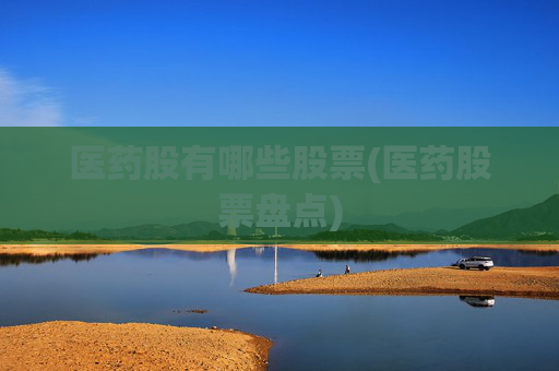 医药股有哪些股票(医药股票盘点)