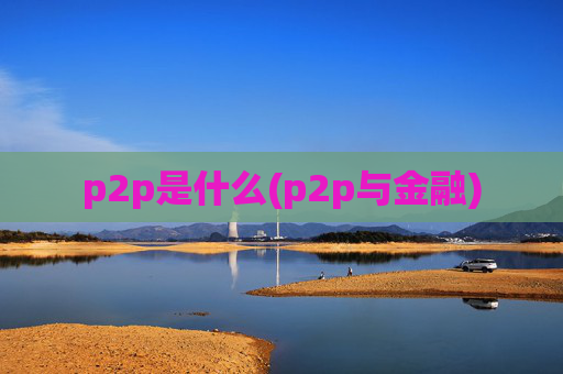 p2p是什么(p2p与金融)