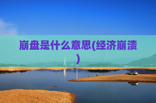 崩盘是什么意思(经济崩溃)