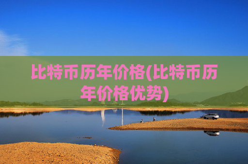比特币历年价格(比特币历年价格优势)