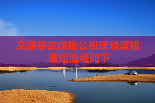 交通事故保险公司理赔流程 理赔流程如下