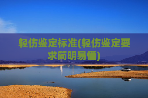 轻伤鉴定标准(轻伤鉴定要求简明易懂)