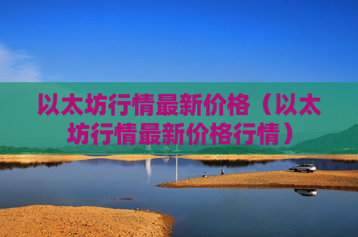 以太坊行情最新价格（以太坊行情最新价格行情）