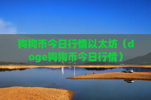 狗狗币今日行情以太坊（doge狗狗币今日行情）