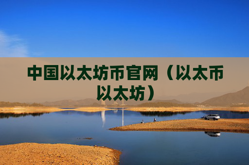 中国以太坊币官网（以太币以太坊）